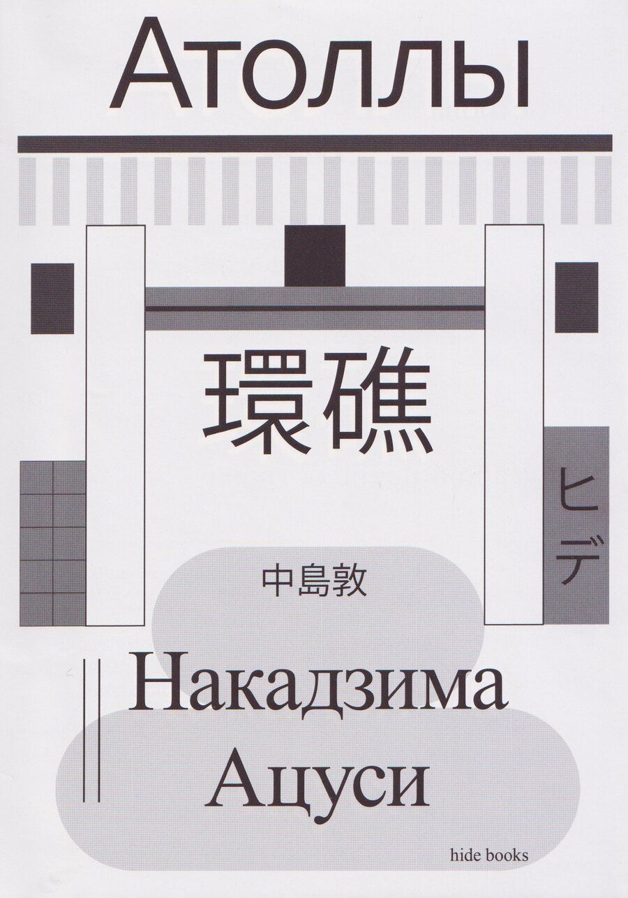 Обложка книги "Ацуси Накадзима: Атоллы"