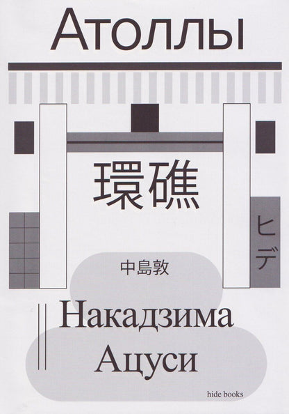 Обложка книги "Ацуси Накадзима: Атоллы"
