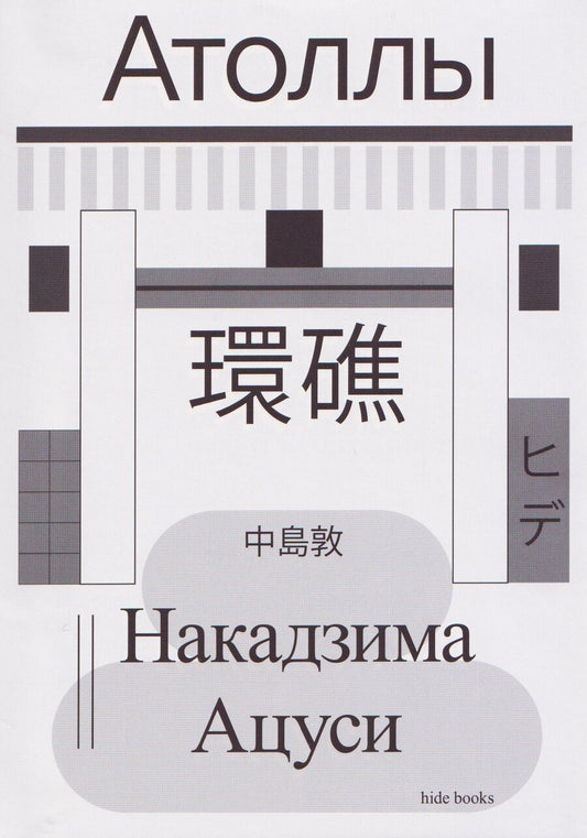 Обложка книги "Ацуси Накадзима: Атоллы"