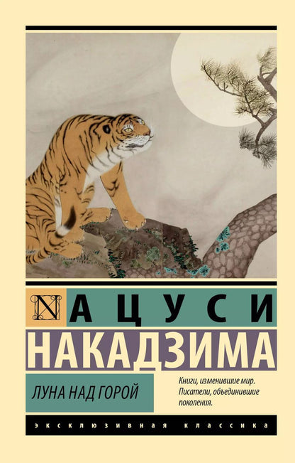 Обложка книги "Ацуси Накадзима: Луна над горой"