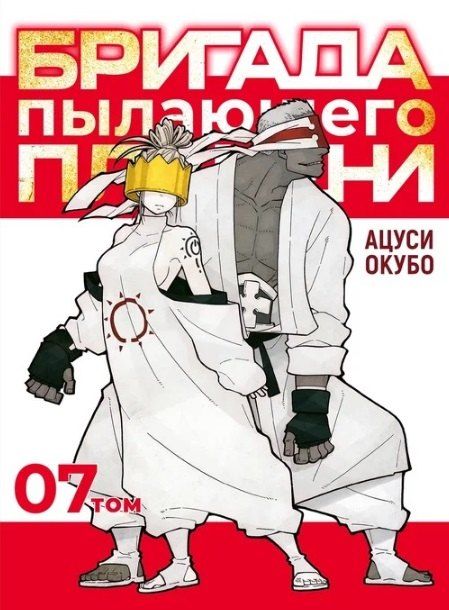 Обложка книги "Ацуси Окубо: Комикс Бригада пылающего пламени Т.7 (супер) Окубо"