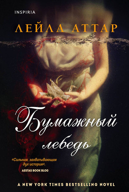 Обложка книги "Аттар: Бумажный лебедь"