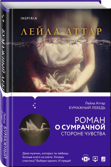 Фотография книги "Аттар: Бумажный лебедь"