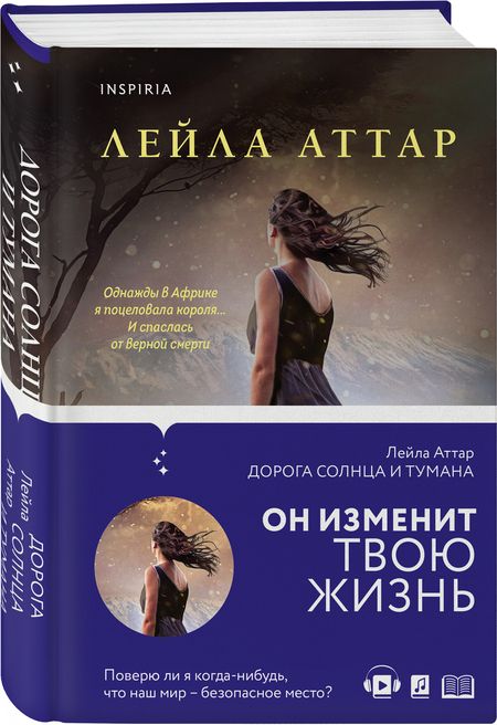 Фотография книги "Аттар: Дорога солнца и тумана"