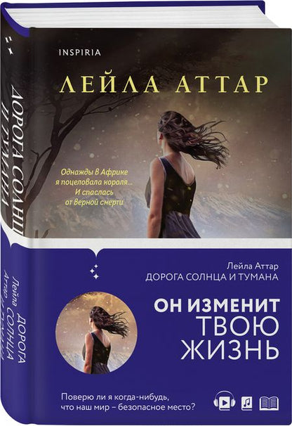 Фотография книги "Аттар: Дорога солнца и тумана"