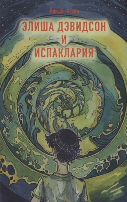 Обложка книги "Аттар: Элиша Дэвидсон и Испаклария"