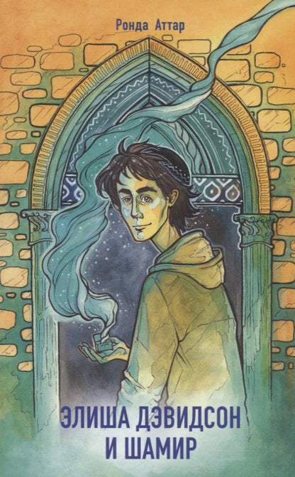 Обложка книги "Аттар: Элиша Дэвидсон и Шамир"