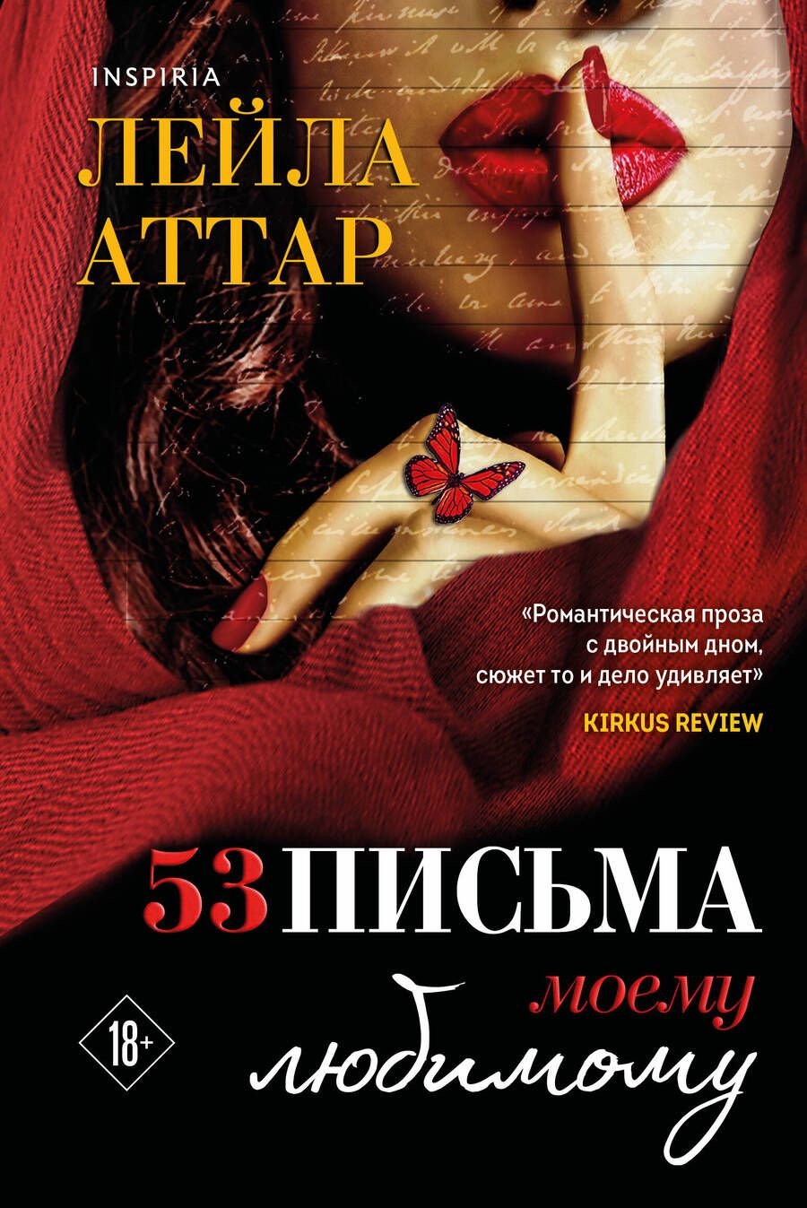 Обложка книги "Аттар: Пятьдесят три письма моему любимому"