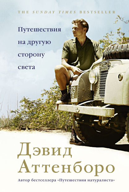 Обложка книги "Аттенборо: Путешествия на другую сторону света"