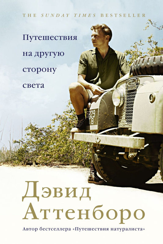 Обложка книги "Аттенборо: Путешествия на другую сторону света"