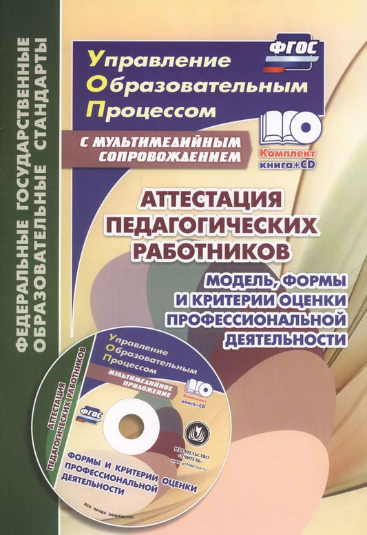 Обложка книги "Аттестация педагогических работников. Модель, формы и критерии оценки профессиональной деятельности. Шаблоны и презентации в мультимедийном приложении"