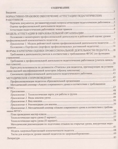 Фотография книги "Аттестация педагогических работников. Модель, формы и критерии оценки профессиональной деятельности. Шаблоны и презентации в мультимедийном приложении"