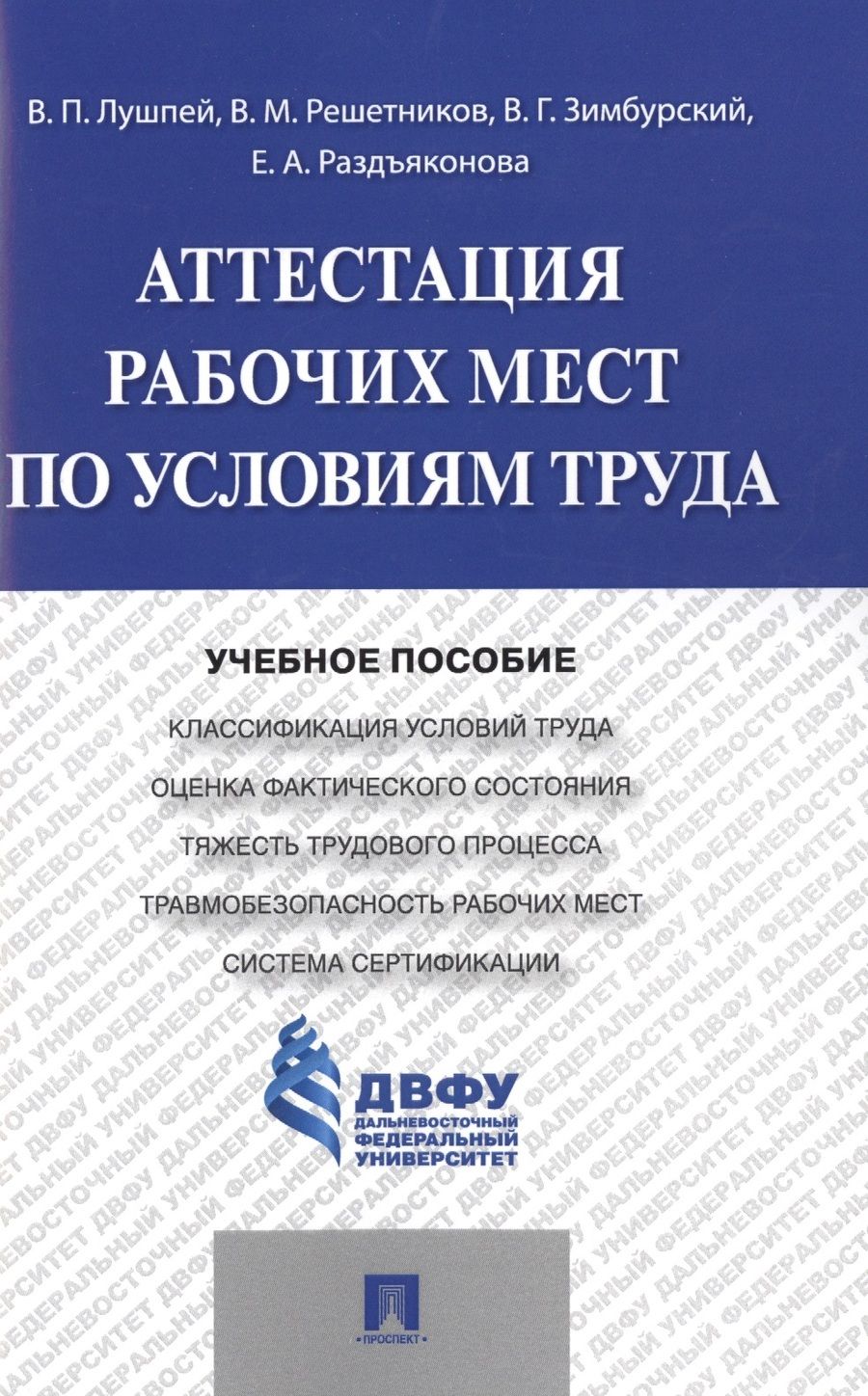 Обложка книги "Аттестация рабочих мест по условиям труда.Уч.пос."