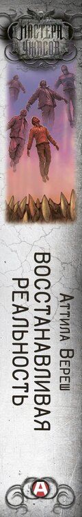 Фотография книги "Аттила Вереш: Восстанавливая реальность"