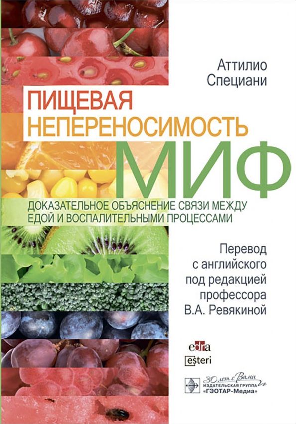 Обложка книги "Аттилио Специани: Пищевая непереносимость - миф. Доказательное объяснение связи между едой и воспалительными процессам"
