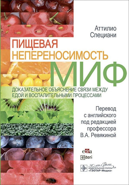 Обложка книги "Аттилио Специани: Пищевая непереносимость - миф. Доказательное объяснение связи между едой и воспалительными процессам"
