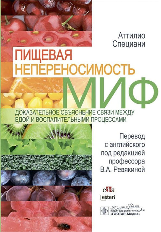 Обложка книги "Аттилио Специани: Пищевая непереносимость - миф. Доказательное объяснение связи между едой и воспалительными процессам"