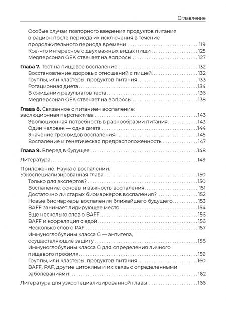 Фотография книги "Аттилио Специани: Пищевая непереносимость - миф. Доказательное объяснение связи между едой и воспалительными процессам"