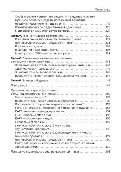Фотография книги "Аттилио Специани: Пищевая непереносимость - миф. Доказательное объяснение связи между едой и воспалительными процессам"