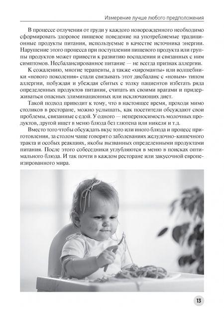 Фотография книги "Аттилио Специани: Пищевая непереносимость - миф. Доказательное объяснение связи между едой и воспалительными процессам"