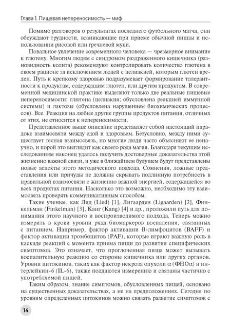 Фотография книги "Аттилио Специани: Пищевая непереносимость - миф. Доказательное объяснение связи между едой и воспалительными процессам"