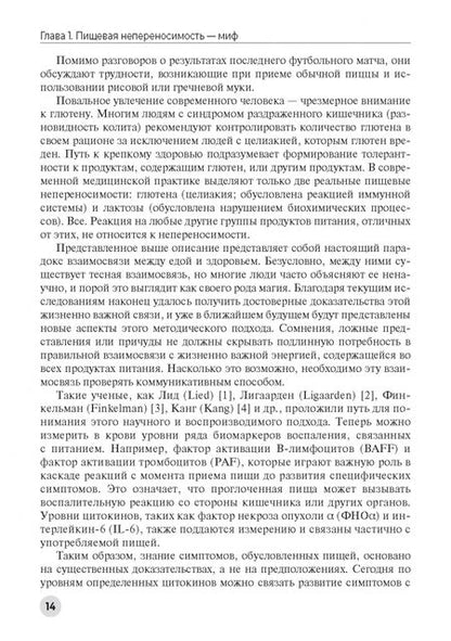 Фотография книги "Аттилио Специани: Пищевая непереносимость - миф. Доказательное объяснение связи между едой и воспалительными процессам"