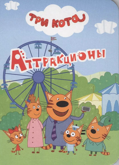Обложка книги "Аттракционы"