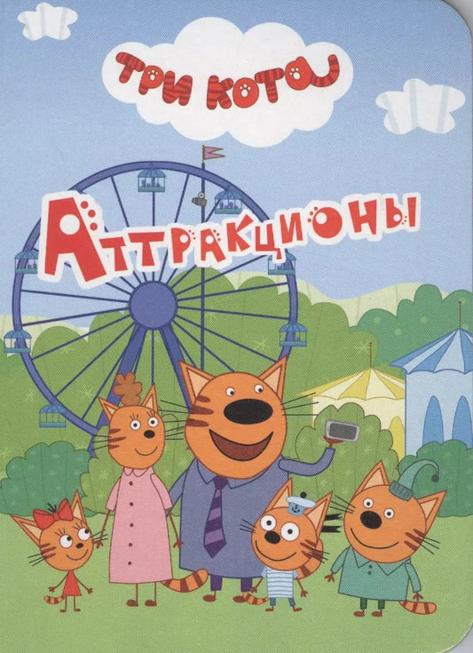 Обложка книги "Аттракционы"
