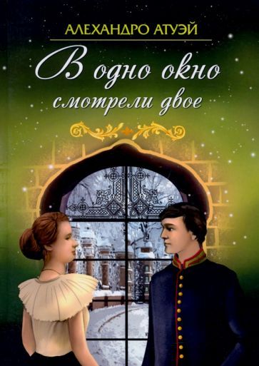 Обложка книги "Атуэй: В одно окно смотрели двое"