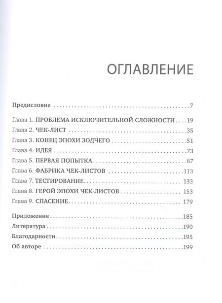 Фотография книги "Атул Гаванде: Чек-лист. Система предотвращения ошибок"