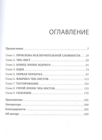 Фотография книги "Атул Гаванде: Чек-лист. Система предотвращения ошибок"