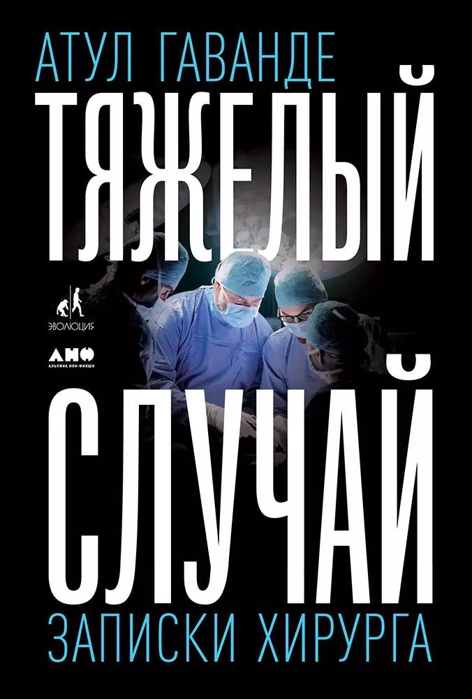 Обложка книги "Атул Гаванде: Тяжелый случай. Записки хирурга"