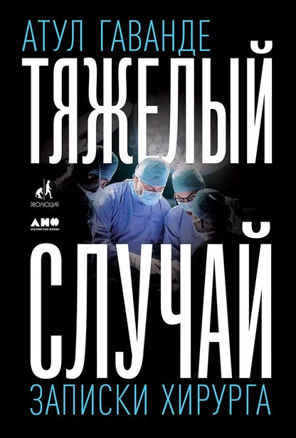 Обложка книги "Атул Гаванде: Тяжелый случай. Записки хирурга"