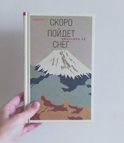 Фотография книги "Ау: Скоро пойдет снег"