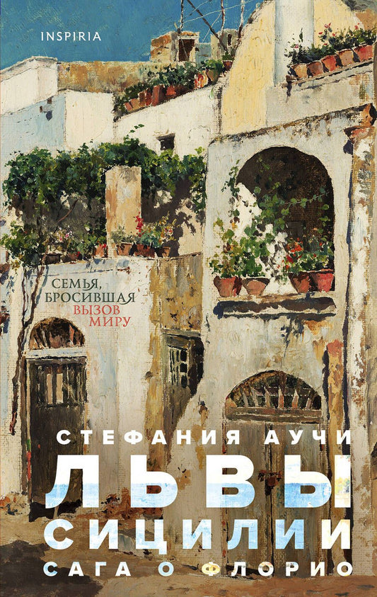 Обложка книги "Аучи: Львы Сицилии. Сага о Флорио"