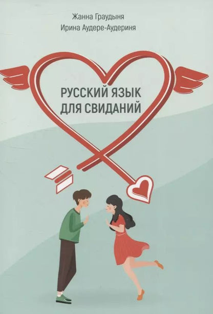 Обложка книги "Аудере-Аудериня, Граудыня: Русский язык для свиданий.Учебное пособие для иностранцев"