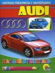 Обложка книги "Ауди"