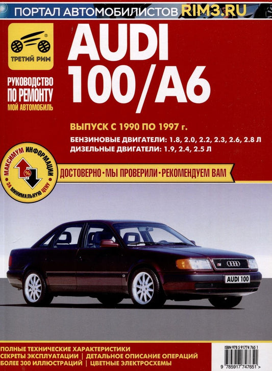 Обложка книги "Audi 100 A6. Выпуск с 1990-1997 гг. Руководство по эксплуатации, техническому обслуживанию и ремонту"