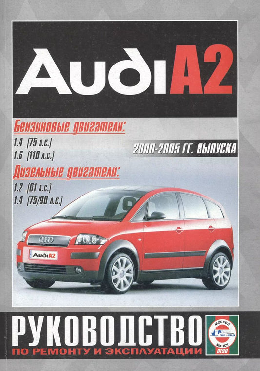 Обложка книги "Audi A2 с 2000г."