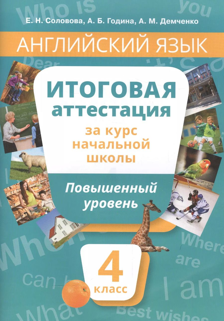 Обложка книги "Соловова, Година, Демченко: Английский язык : Итоговая аттестация за курс начальной школы : Повышенный уровень. 4 класс : учебное пособие. QR-код д/аудио."