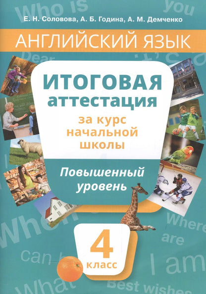 Обложка книги "Соловова, Година, Демченко: Английский язык : Итоговая аттестация за курс начальной школы : Повышенный уровень. 4 класс : учебное пособие. QR-код д/аудио."