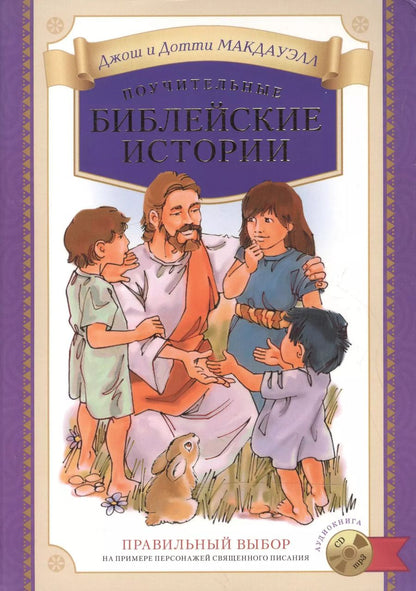 Обложка книги "Джош Макдауэлл: Поучительные библейские истории (+MP3/аудиокнига) Макдауэлл"