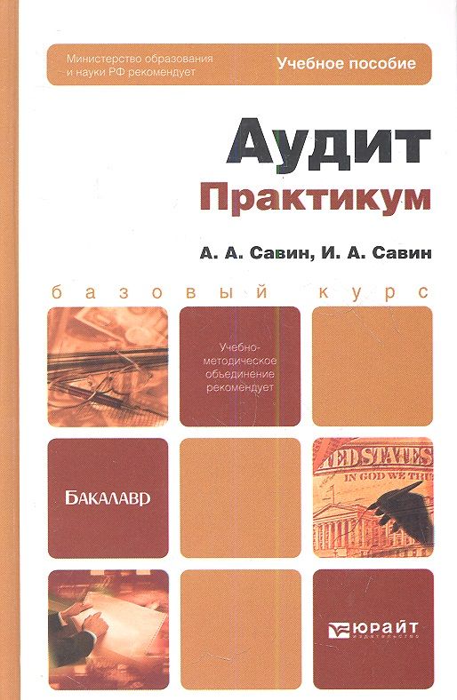 Обложка книги "Аудит. Практикум. Уч. пос. для бакалавров"