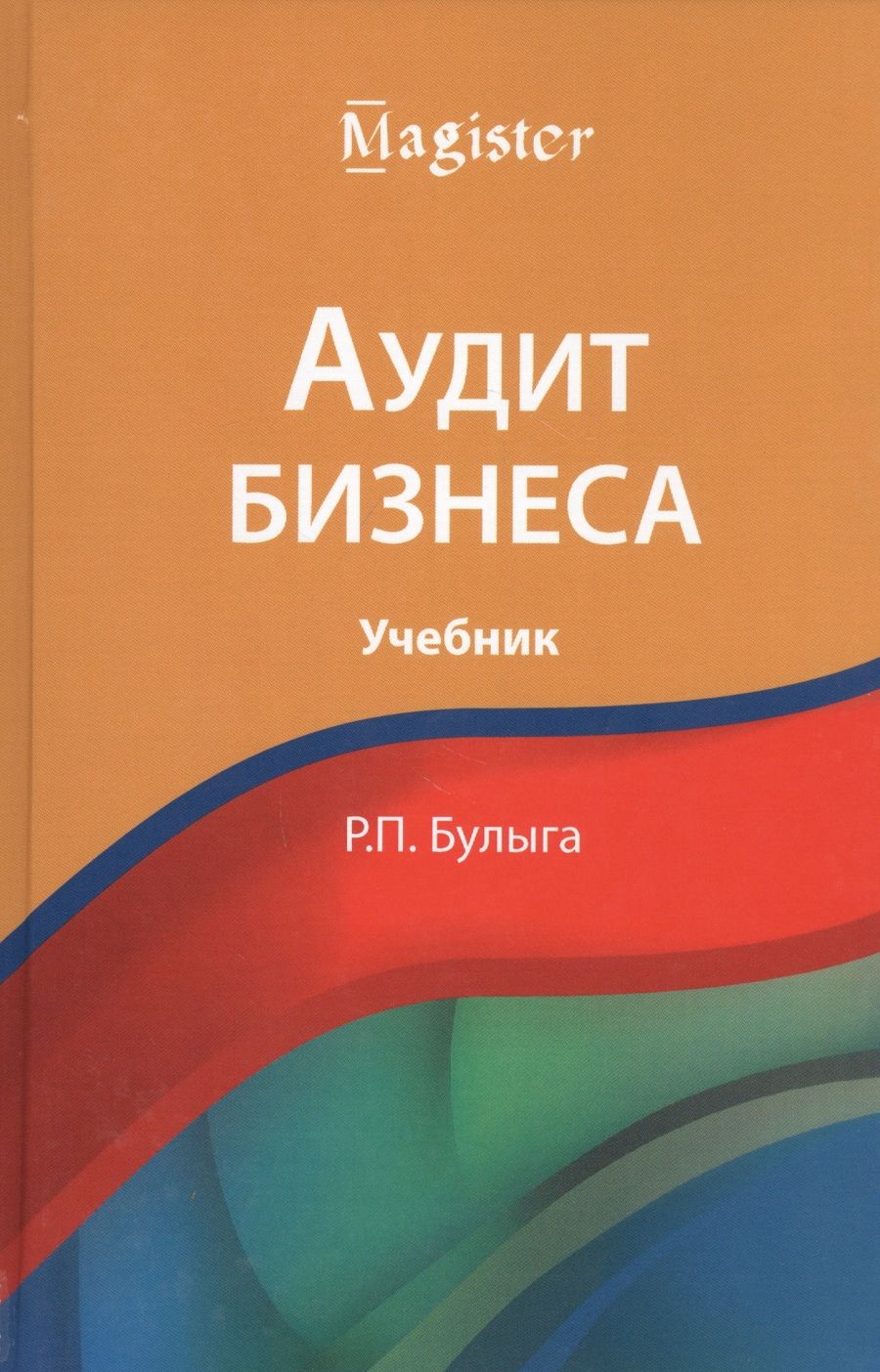 Обложка книги "Аудит бизнеса"