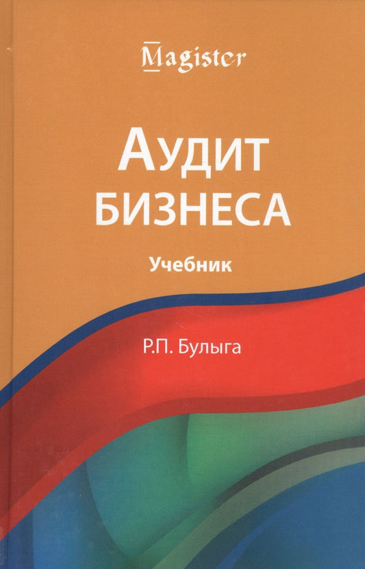 Обложка книги "Аудит бизнеса"
