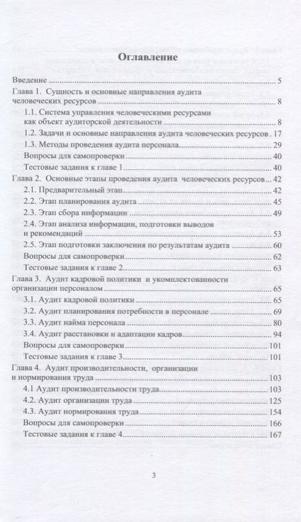 Фотография книги "Аудит человеческих ресурсов организации. Учебное пособие"