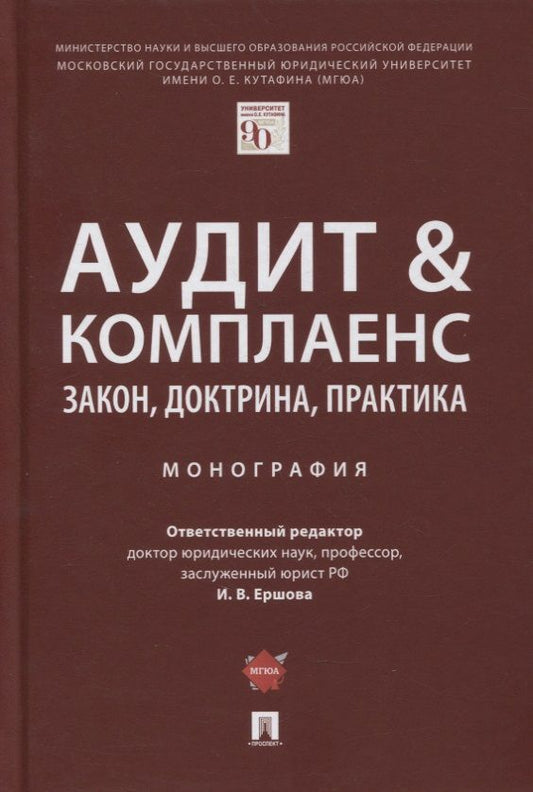 Обложка книги "Аудит и комплаенс. Закон, доктрина, практика. Монография"