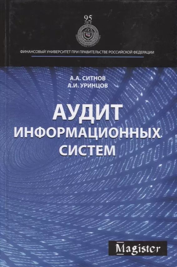Обложка книги "Аудит информационных систем"