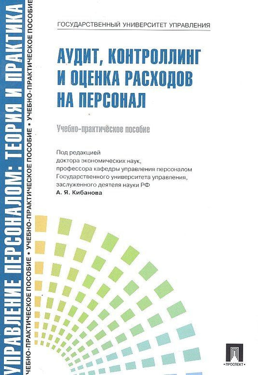 Обложка книги "Аудит, контроллинг и оценка расходов на персонал.Уч.-практ.пос."