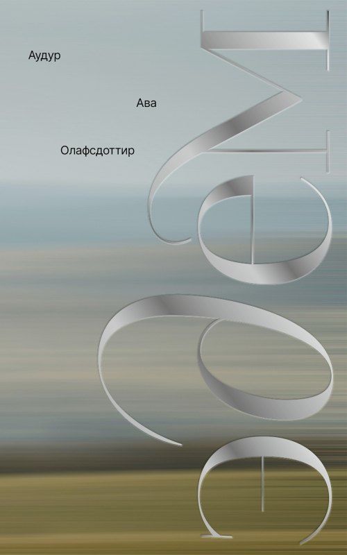 Обложка книги "Аудур Ава: Эдем"